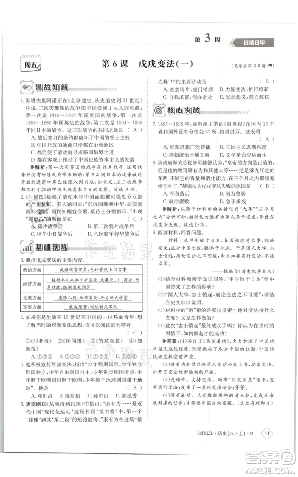 江西高校出版社2021日清周練八年級(jí)上冊(cè)歷史人教版參考答案