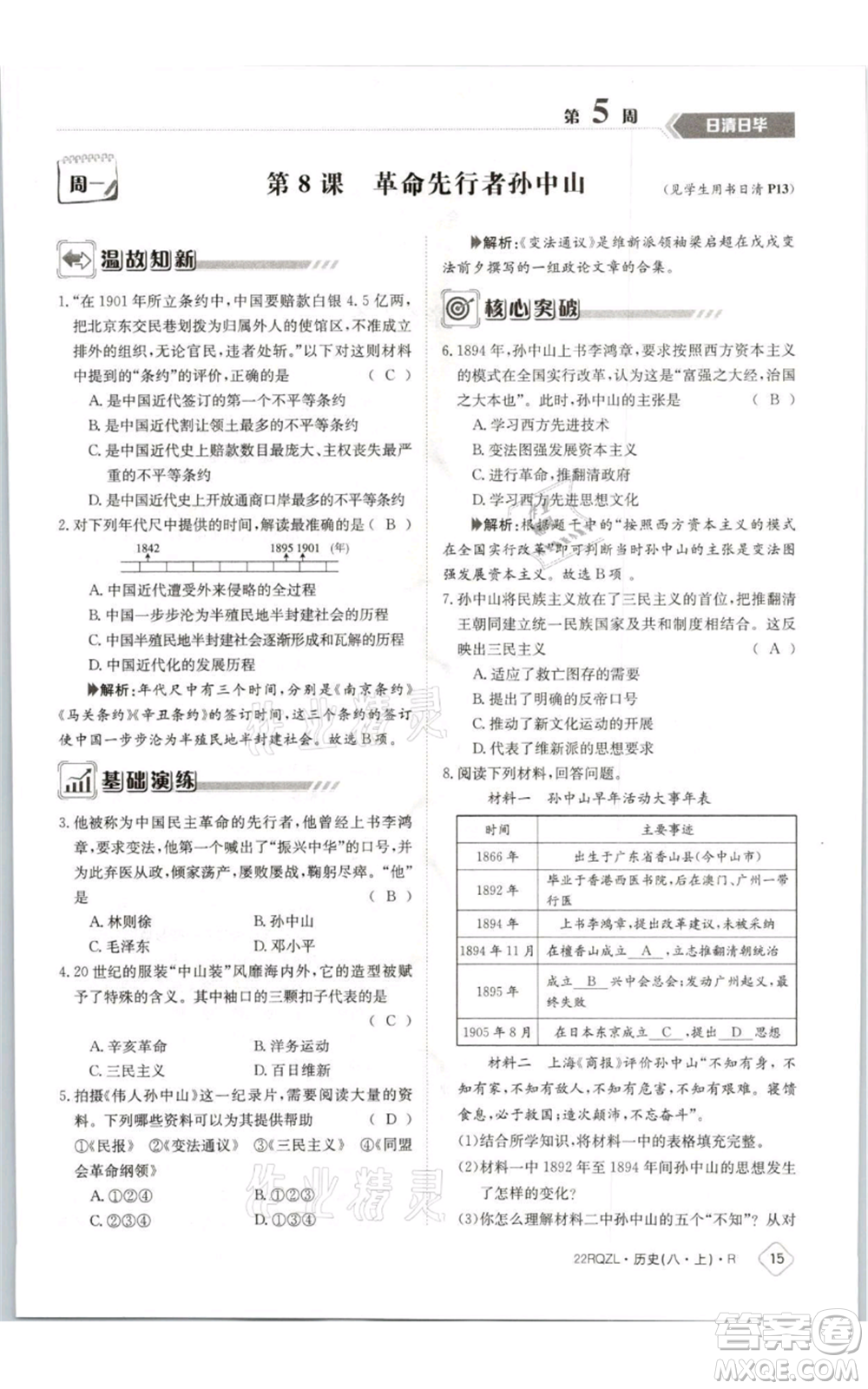 江西高校出版社2021日清周練八年級(jí)上冊(cè)歷史人教版參考答案