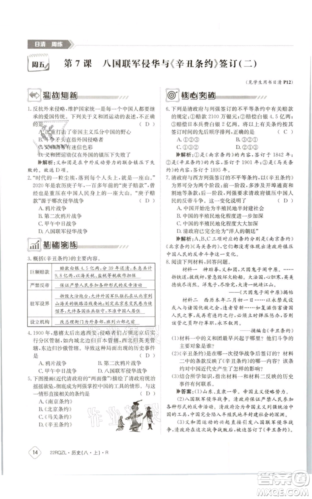 江西高校出版社2021日清周練八年級(jí)上冊(cè)歷史人教版參考答案