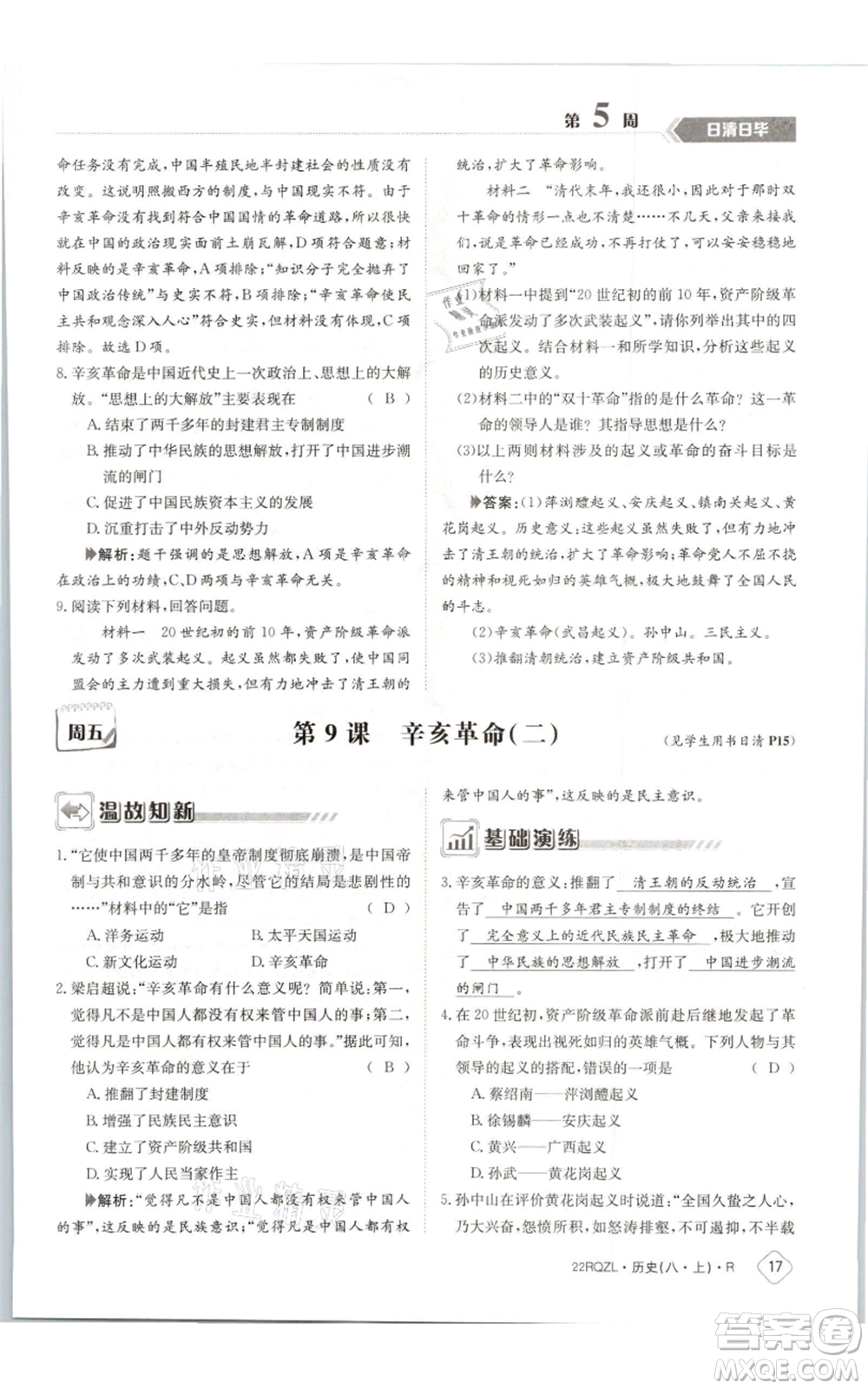 江西高校出版社2021日清周練八年級(jí)上冊(cè)歷史人教版參考答案