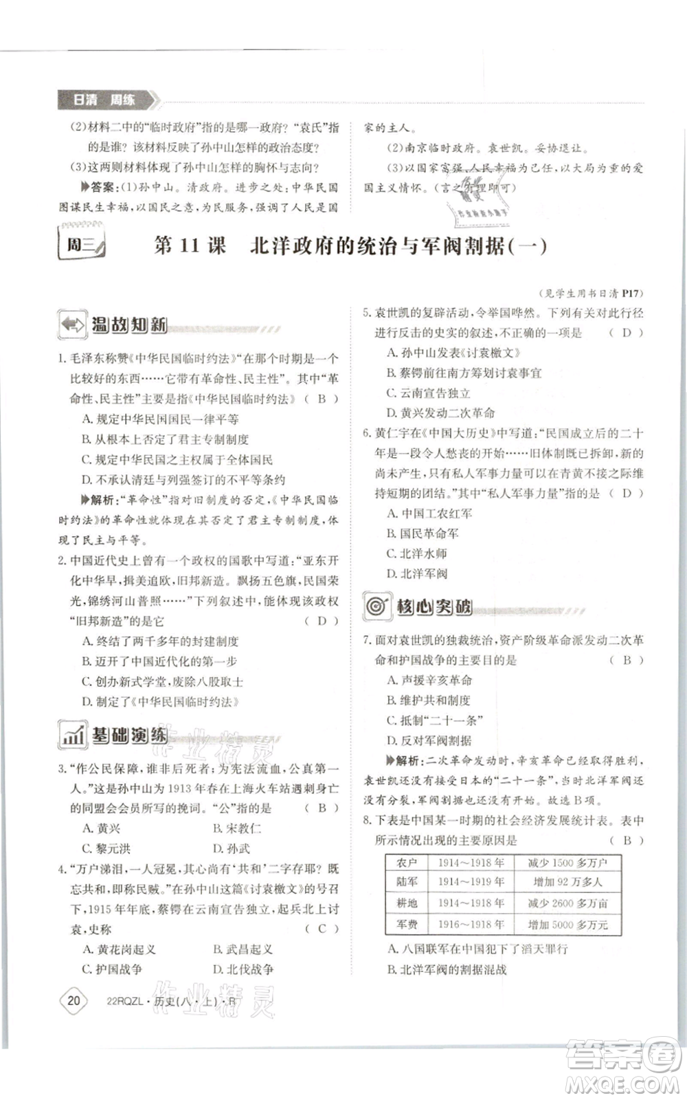 江西高校出版社2021日清周練八年級(jí)上冊(cè)歷史人教版參考答案