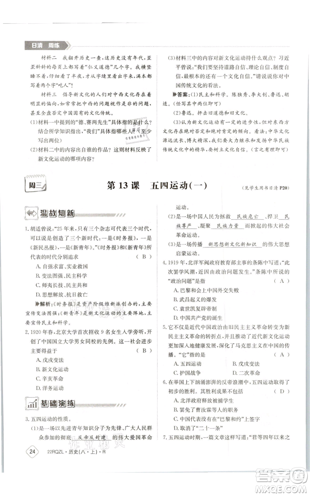 江西高校出版社2021日清周練八年級(jí)上冊(cè)歷史人教版參考答案