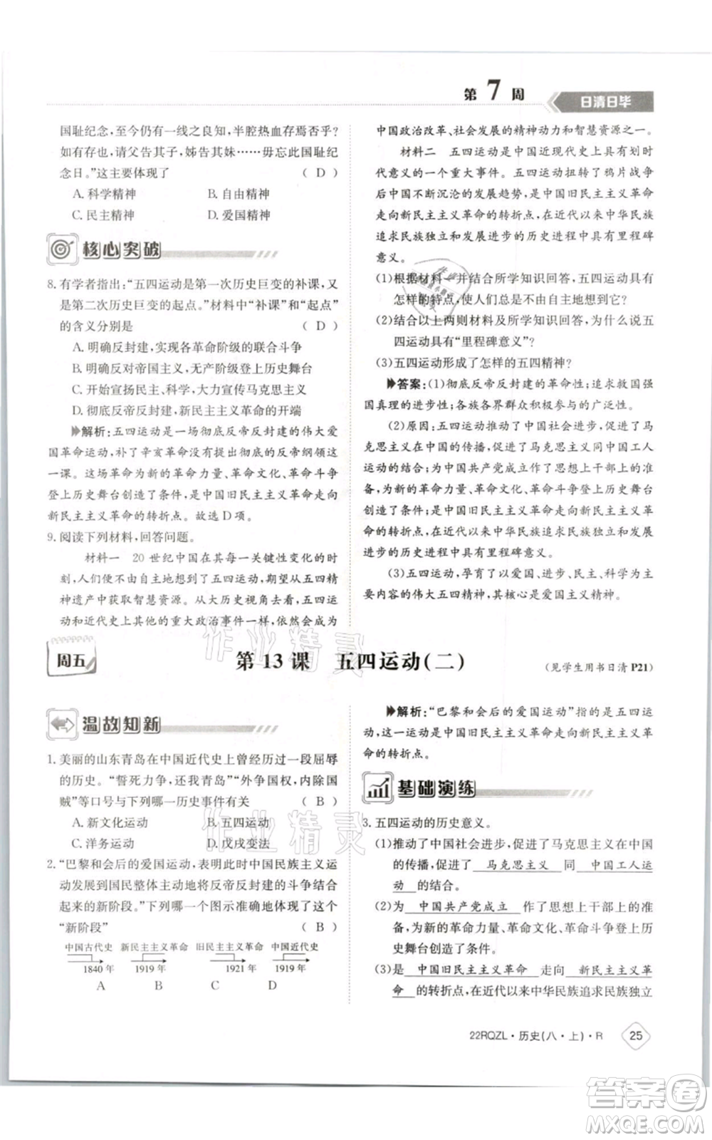 江西高校出版社2021日清周練八年級(jí)上冊(cè)歷史人教版參考答案