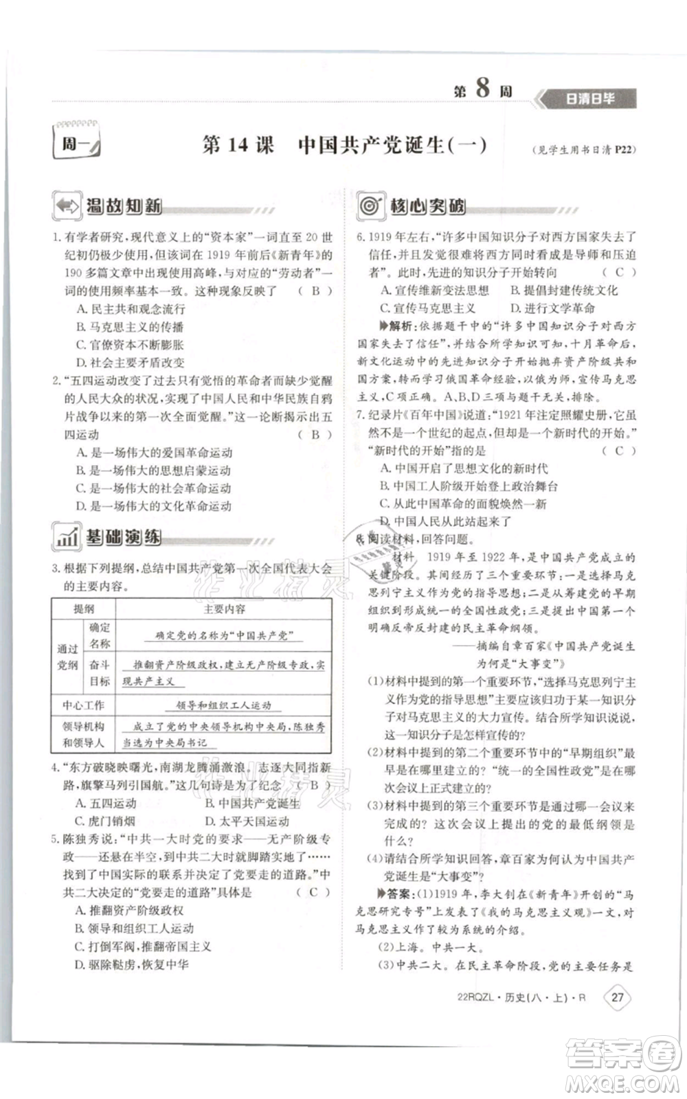 江西高校出版社2021日清周練八年級(jí)上冊(cè)歷史人教版參考答案