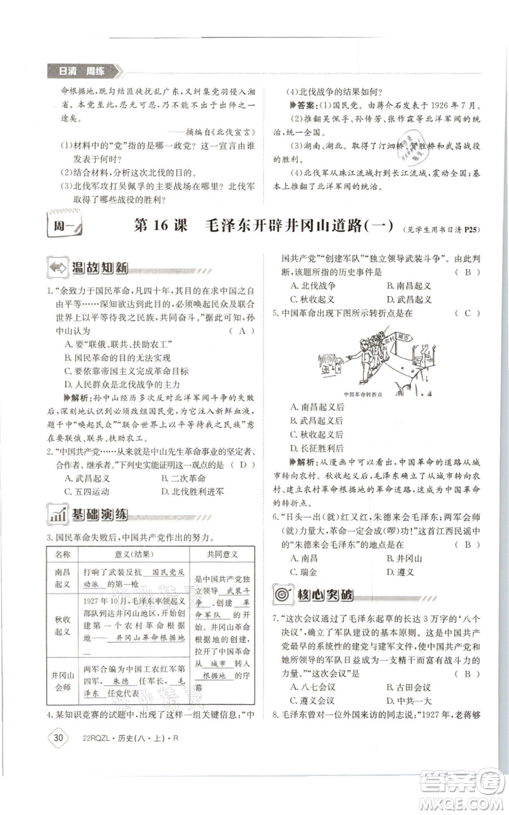 江西高校出版社2021日清周練八年級(jí)上冊(cè)歷史人教版參考答案