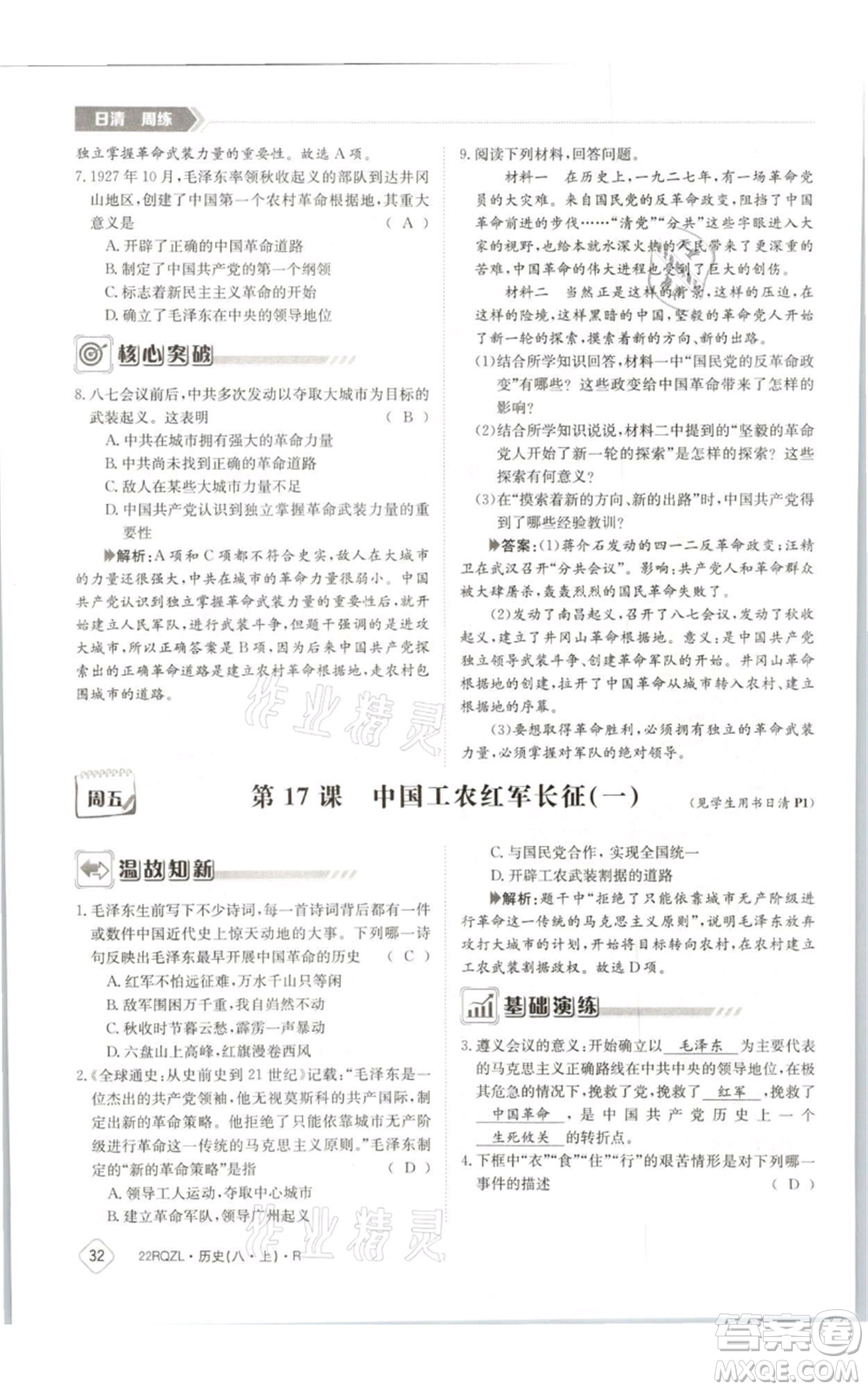 江西高校出版社2021日清周練八年級(jí)上冊(cè)歷史人教版參考答案