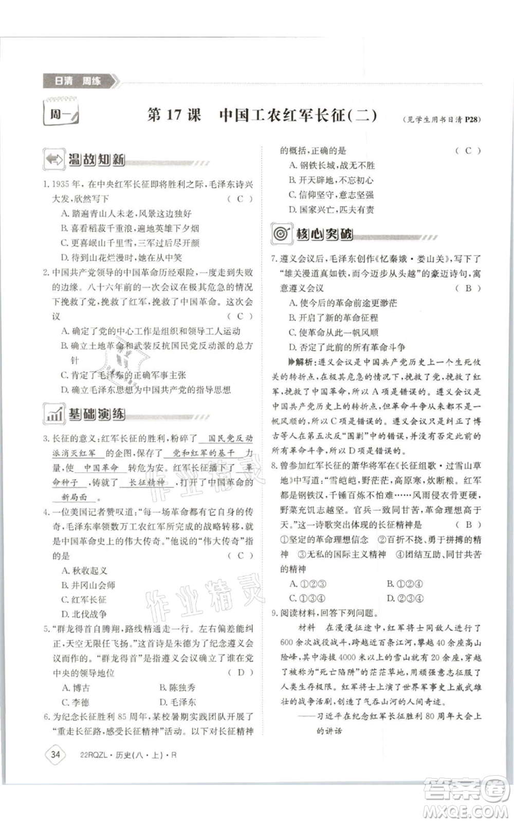 江西高校出版社2021日清周練八年級(jí)上冊(cè)歷史人教版參考答案