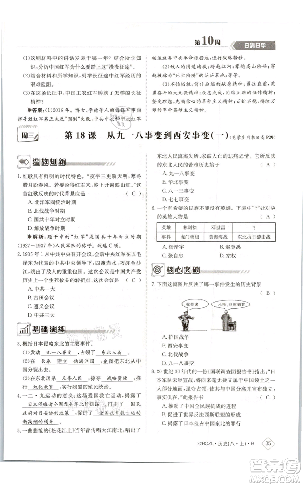 江西高校出版社2021日清周練八年級(jí)上冊(cè)歷史人教版參考答案