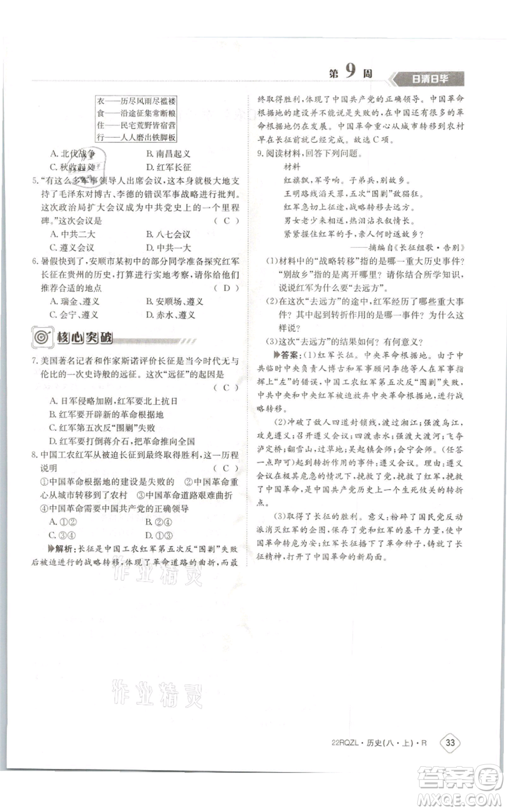 江西高校出版社2021日清周練八年級(jí)上冊(cè)歷史人教版參考答案