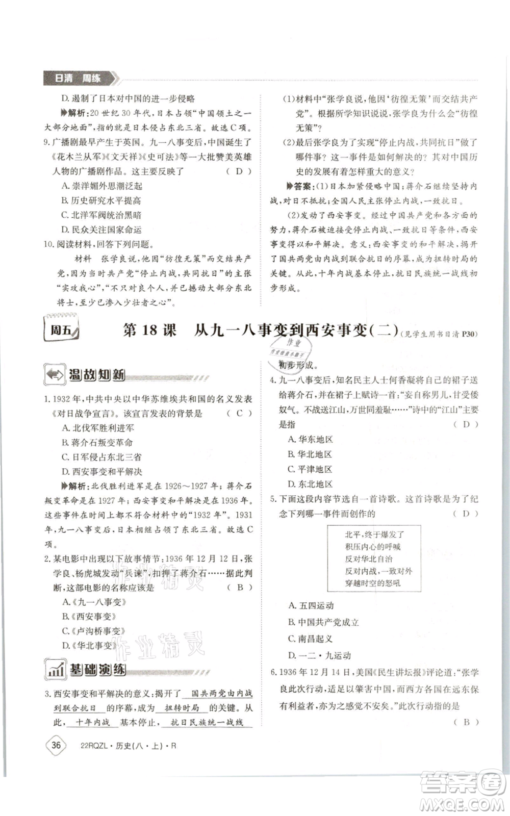 江西高校出版社2021日清周練八年級(jí)上冊(cè)歷史人教版參考答案