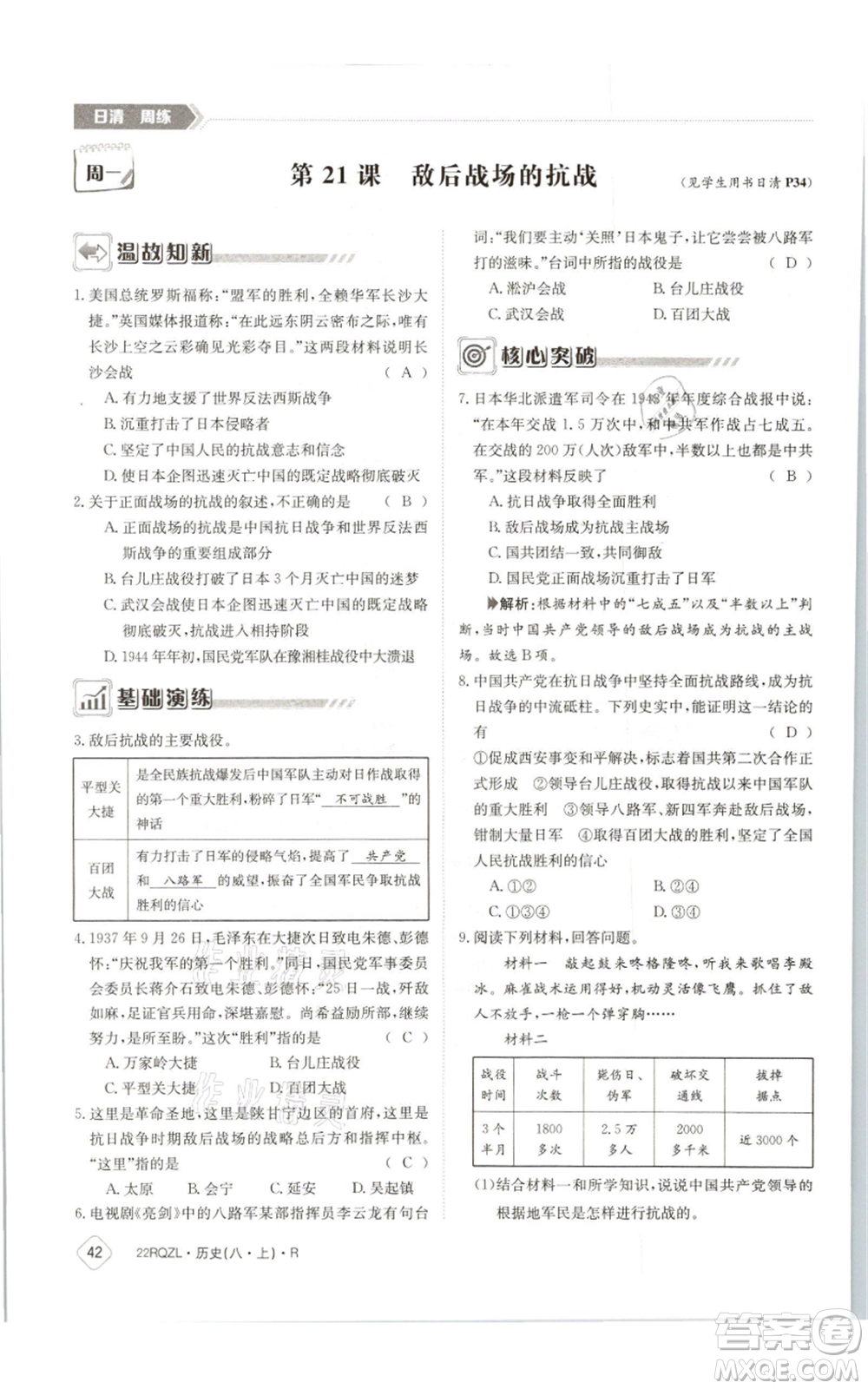 江西高校出版社2021日清周練八年級(jí)上冊(cè)歷史人教版參考答案