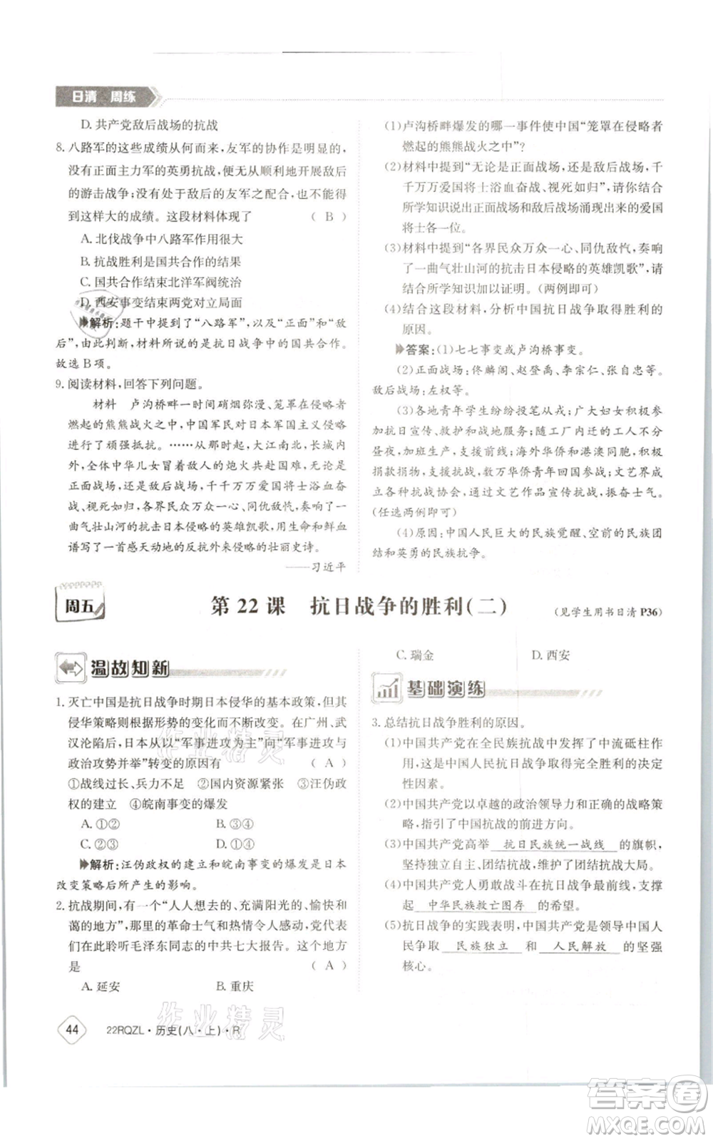 江西高校出版社2021日清周練八年級(jí)上冊(cè)歷史人教版參考答案