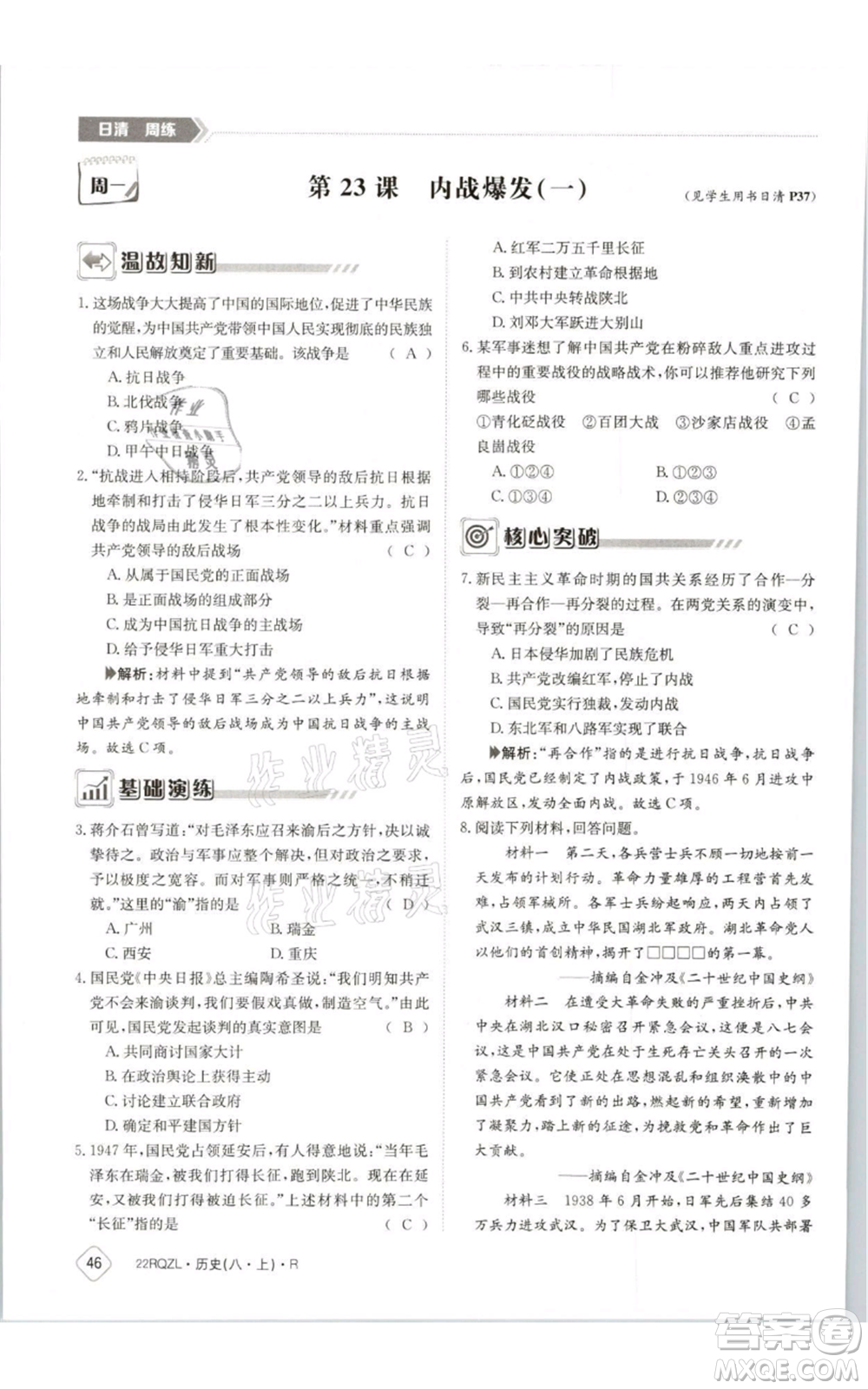 江西高校出版社2021日清周練八年級(jí)上冊(cè)歷史人教版參考答案