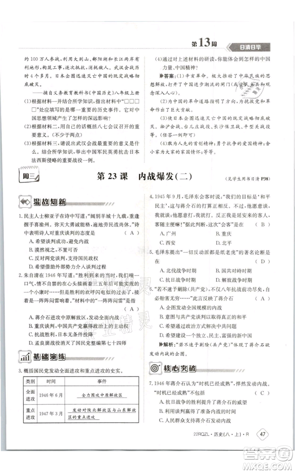 江西高校出版社2021日清周練八年級(jí)上冊(cè)歷史人教版參考答案