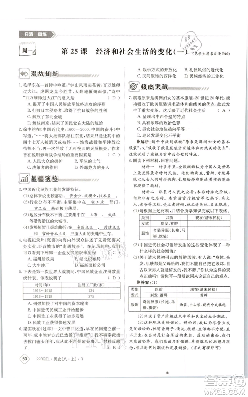 江西高校出版社2021日清周練八年級(jí)上冊(cè)歷史人教版參考答案