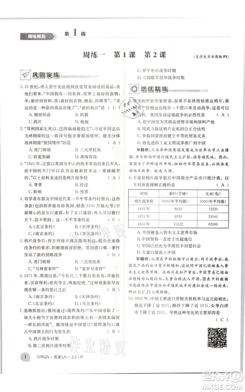 江西高校出版社2021日清周練八年級(jí)上冊(cè)歷史人教版參考答案