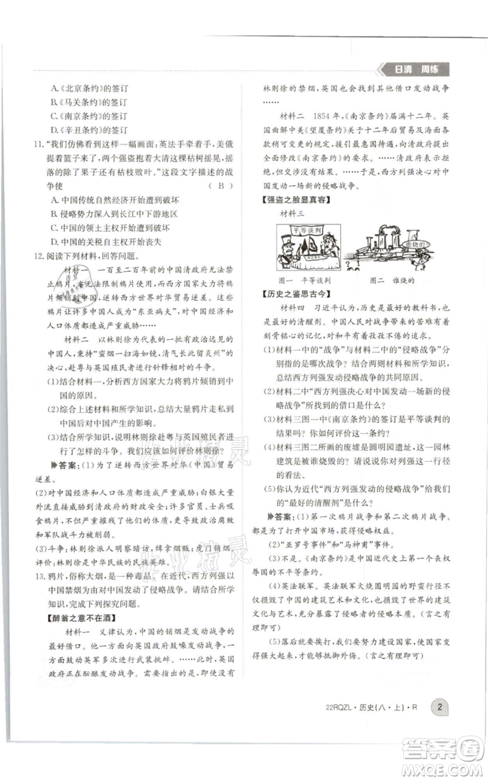 江西高校出版社2021日清周練八年級(jí)上冊(cè)歷史人教版參考答案