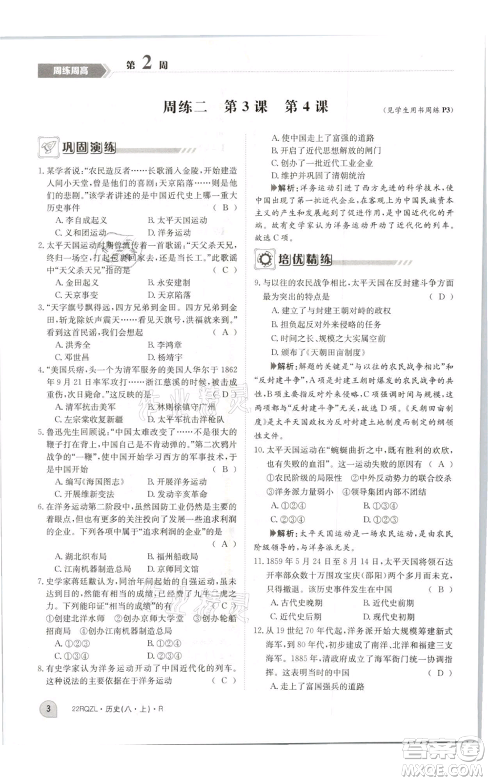 江西高校出版社2021日清周練八年級(jí)上冊(cè)歷史人教版參考答案