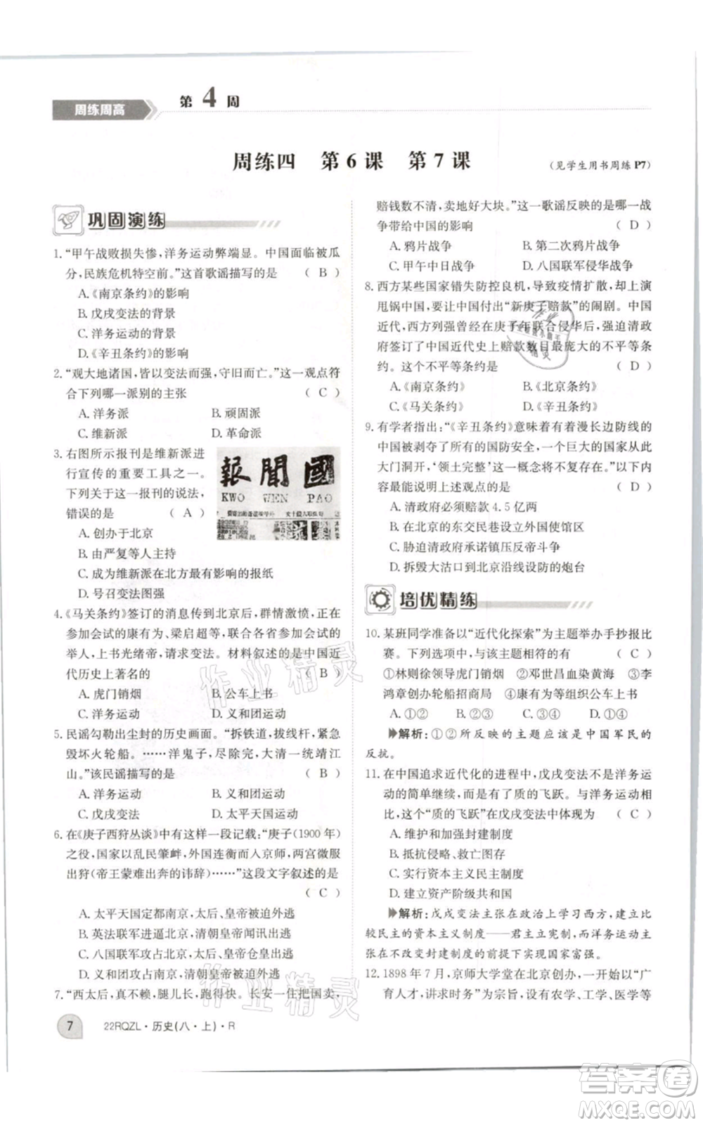 江西高校出版社2021日清周練八年級(jí)上冊(cè)歷史人教版參考答案