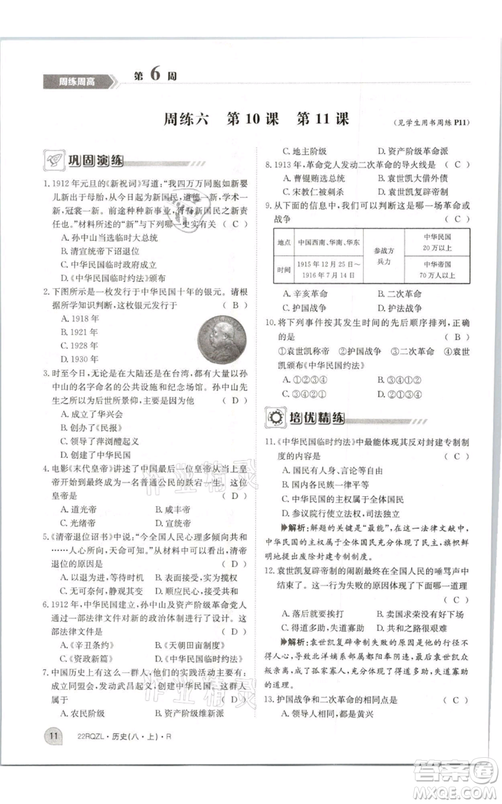 江西高校出版社2021日清周練八年級(jí)上冊(cè)歷史人教版參考答案