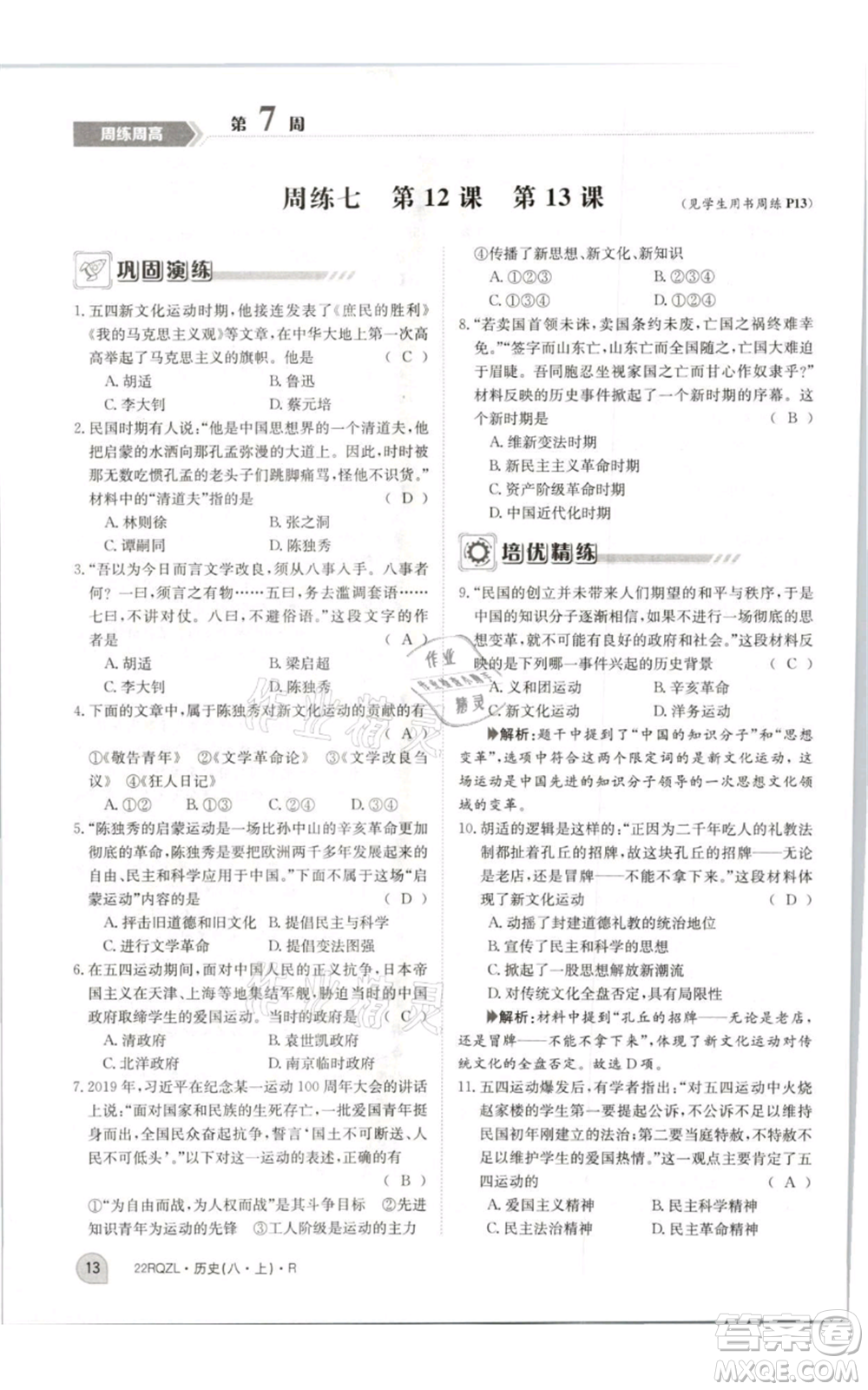 江西高校出版社2021日清周練八年級(jí)上冊(cè)歷史人教版參考答案