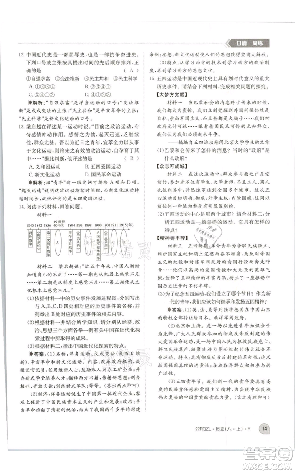 江西高校出版社2021日清周練八年級(jí)上冊(cè)歷史人教版參考答案