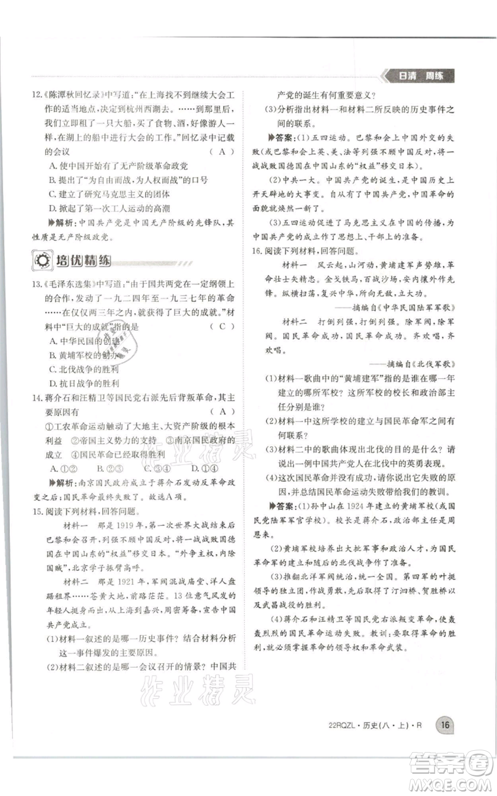 江西高校出版社2021日清周練八年級(jí)上冊(cè)歷史人教版參考答案