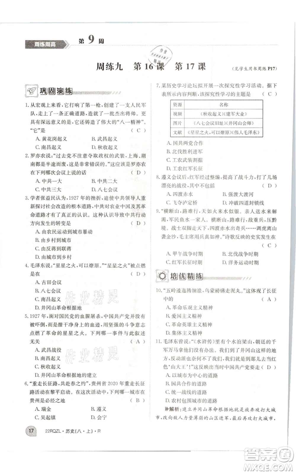 江西高校出版社2021日清周練八年級(jí)上冊(cè)歷史人教版參考答案