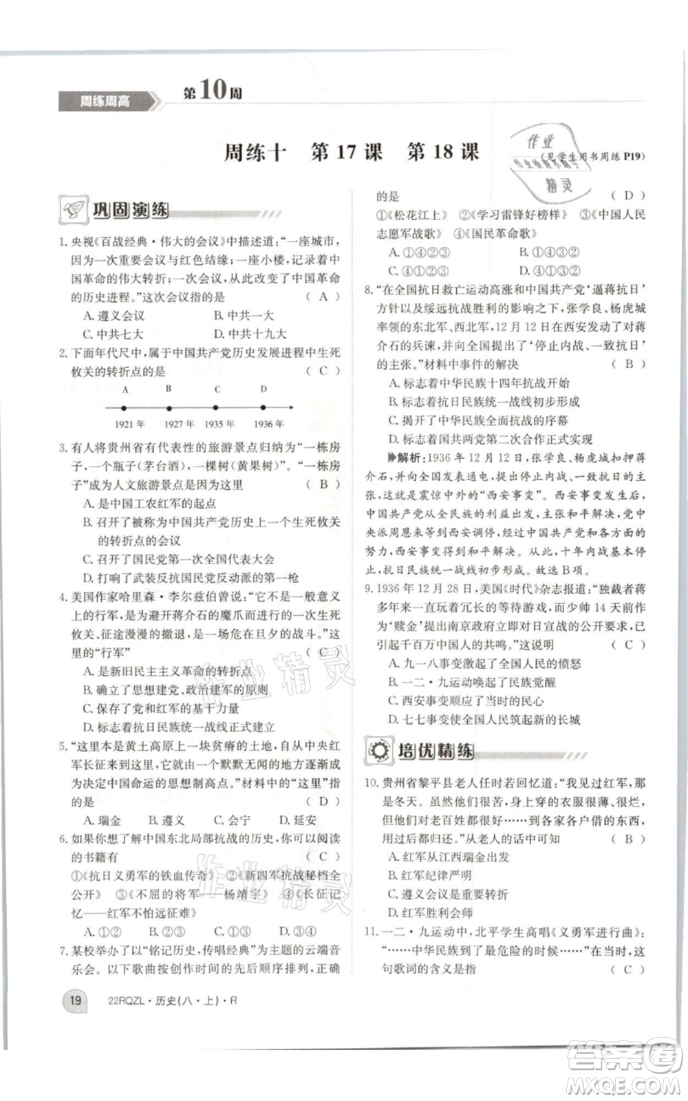 江西高校出版社2021日清周練八年級(jí)上冊(cè)歷史人教版參考答案