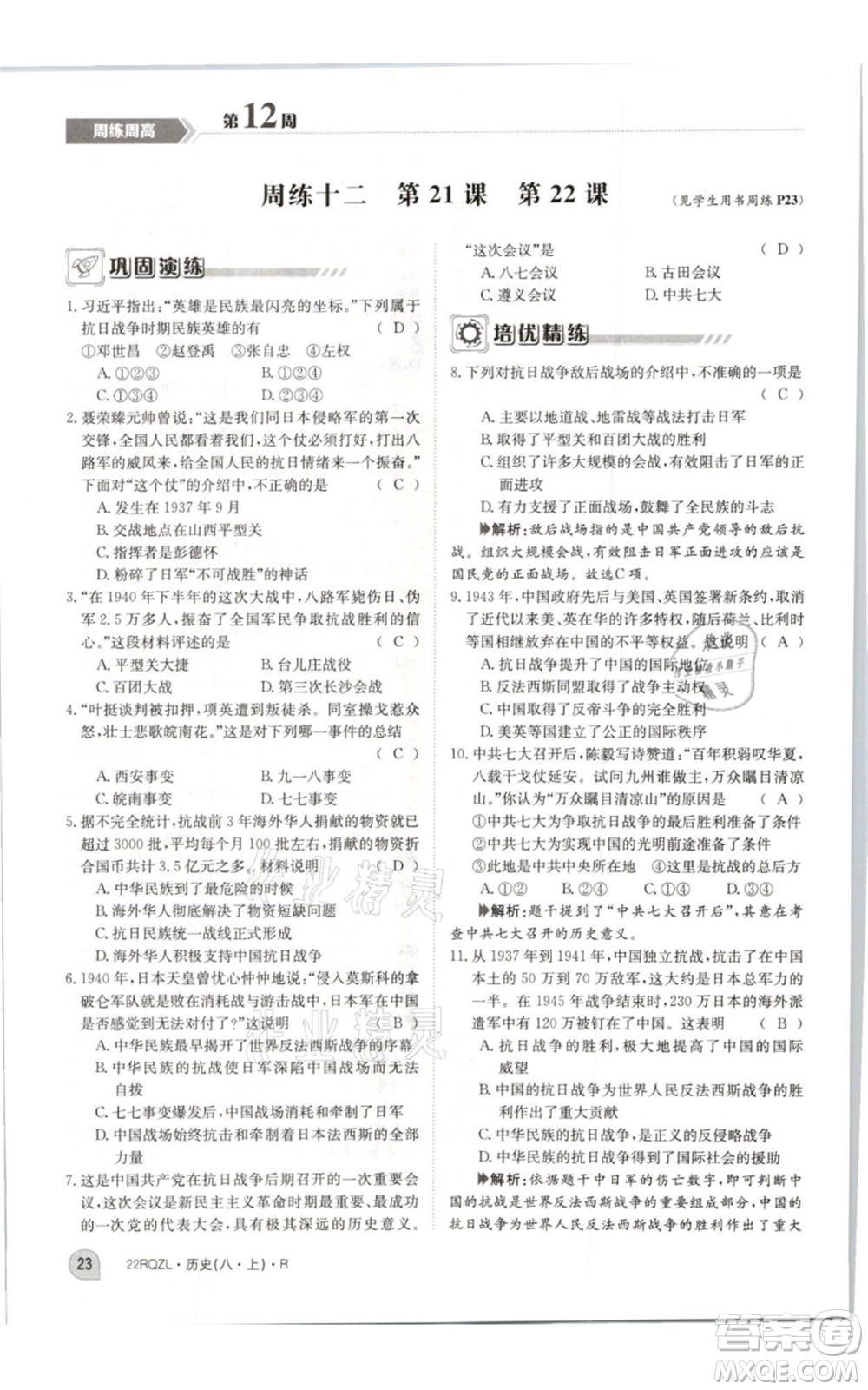 江西高校出版社2021日清周練八年級(jí)上冊(cè)歷史人教版參考答案