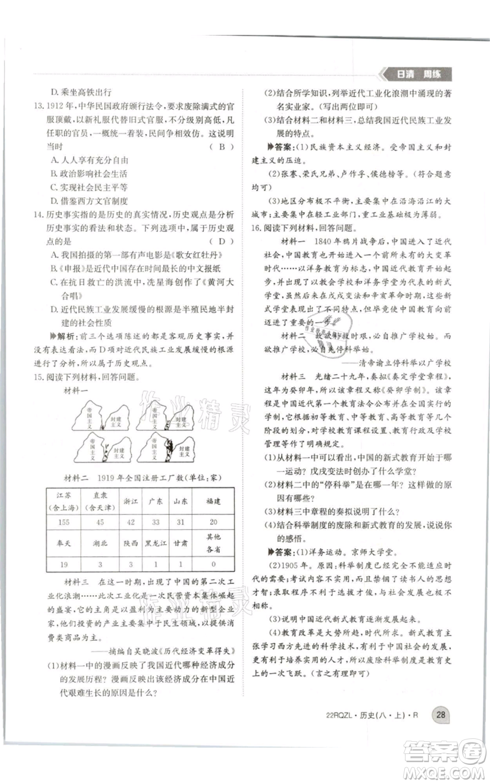 江西高校出版社2021日清周練八年級(jí)上冊(cè)歷史人教版參考答案