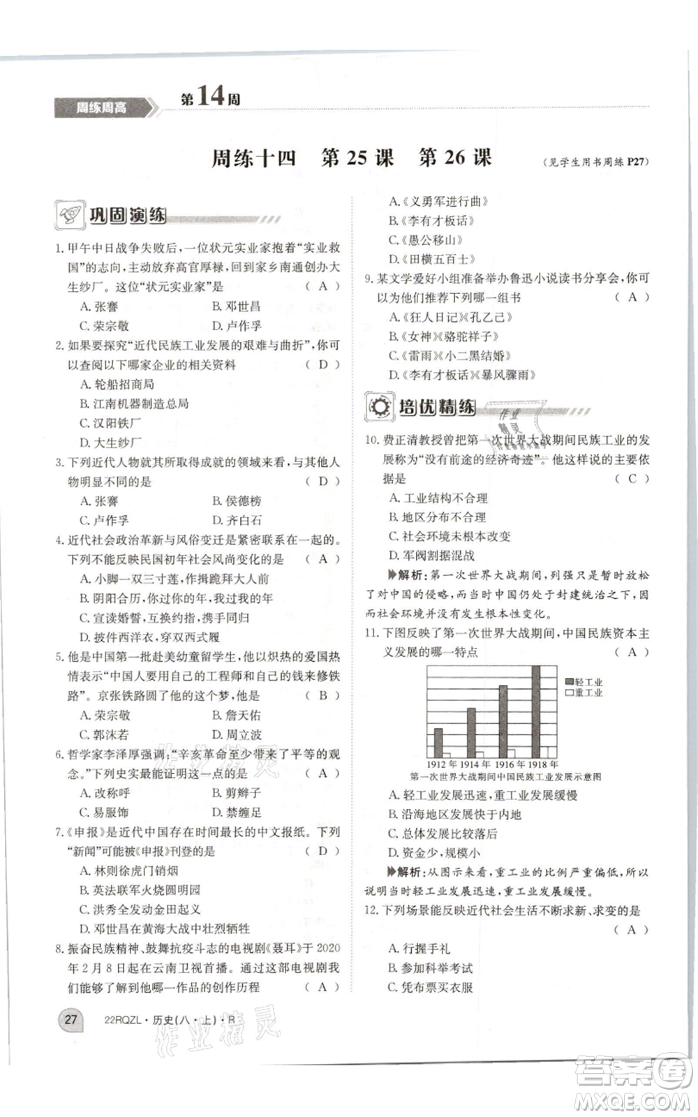 江西高校出版社2021日清周練八年級(jí)上冊(cè)歷史人教版參考答案