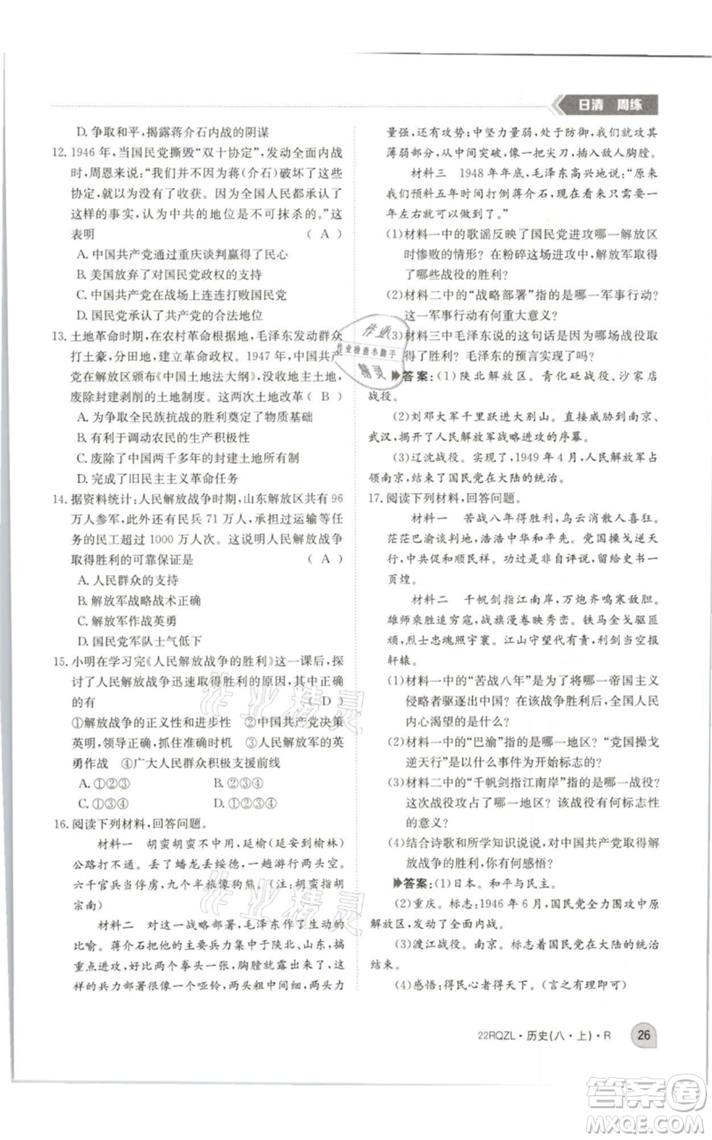 江西高校出版社2021日清周練八年級(jí)上冊(cè)歷史人教版參考答案