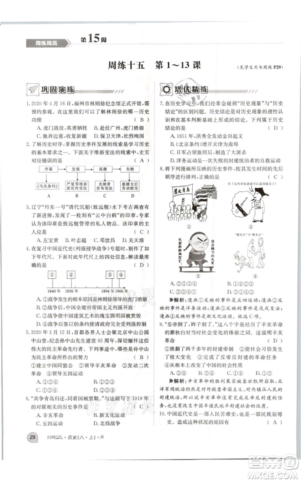 江西高校出版社2021日清周練八年級(jí)上冊(cè)歷史人教版參考答案