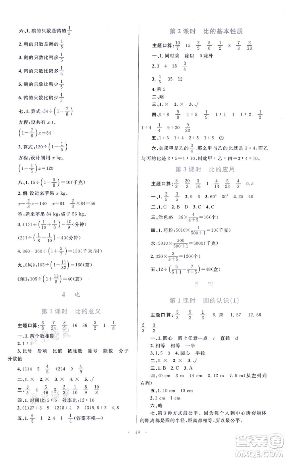 青海人民出版社2021快樂(lè)練練吧同步練習(xí)六年級(jí)數(shù)學(xué)上冊(cè)人教版青海專(zhuān)用答案