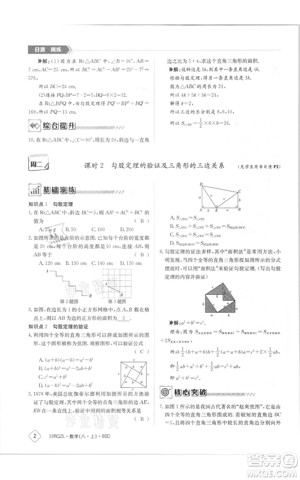 江西高校出版社2021日清周練八年級(jí)上冊(cè)數(shù)學(xué)北師大版參考答案