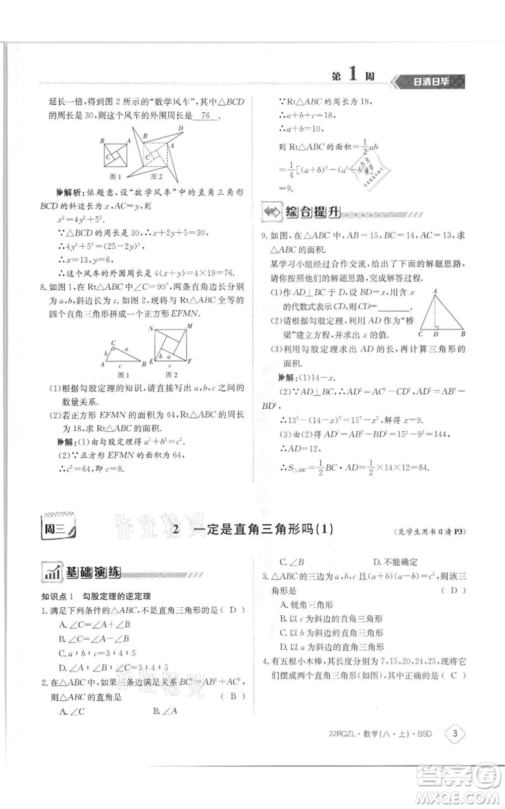 江西高校出版社2021日清周練八年級(jí)上冊(cè)數(shù)學(xué)北師大版參考答案