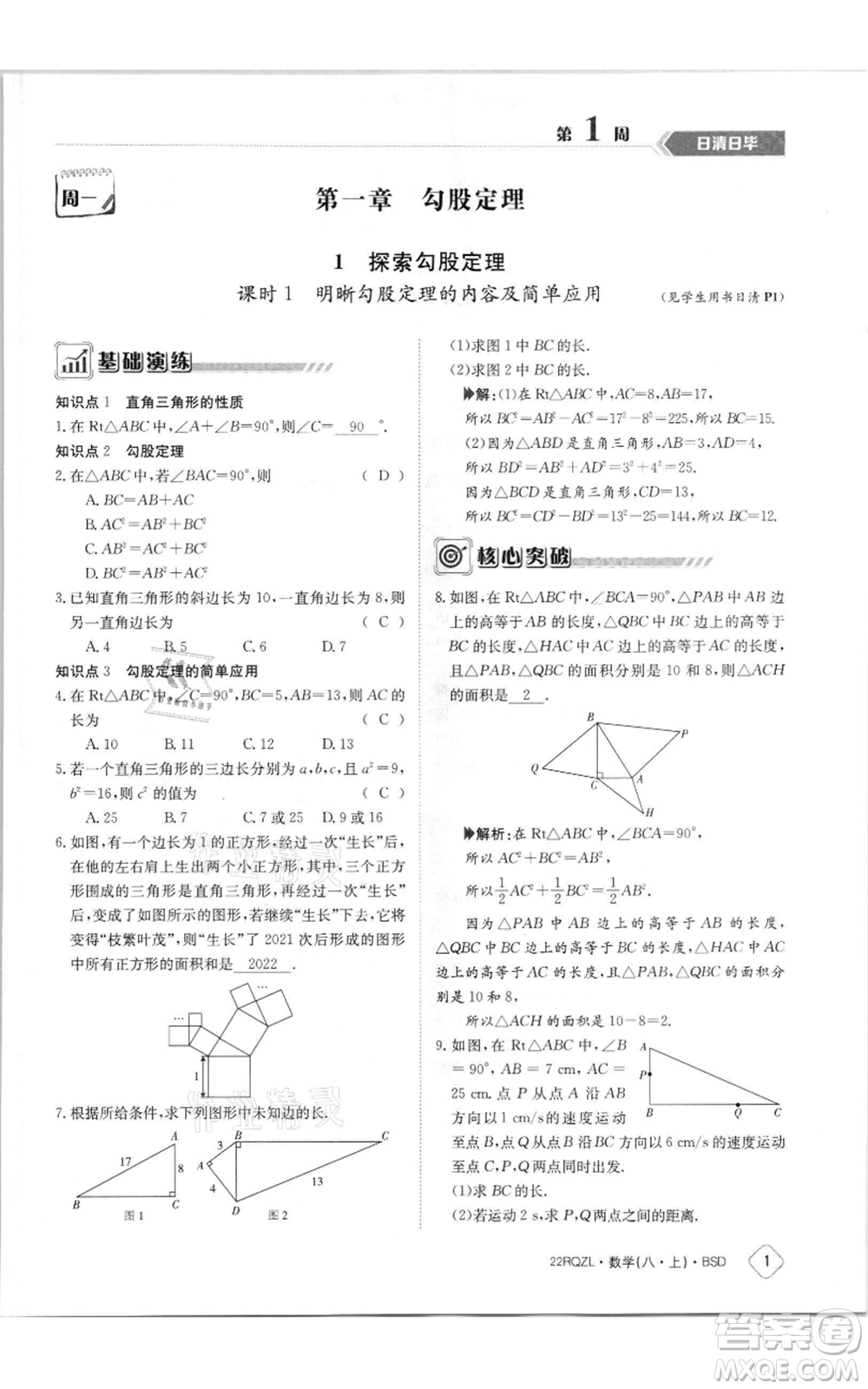 江西高校出版社2021日清周練八年級(jí)上冊(cè)數(shù)學(xué)北師大版參考答案