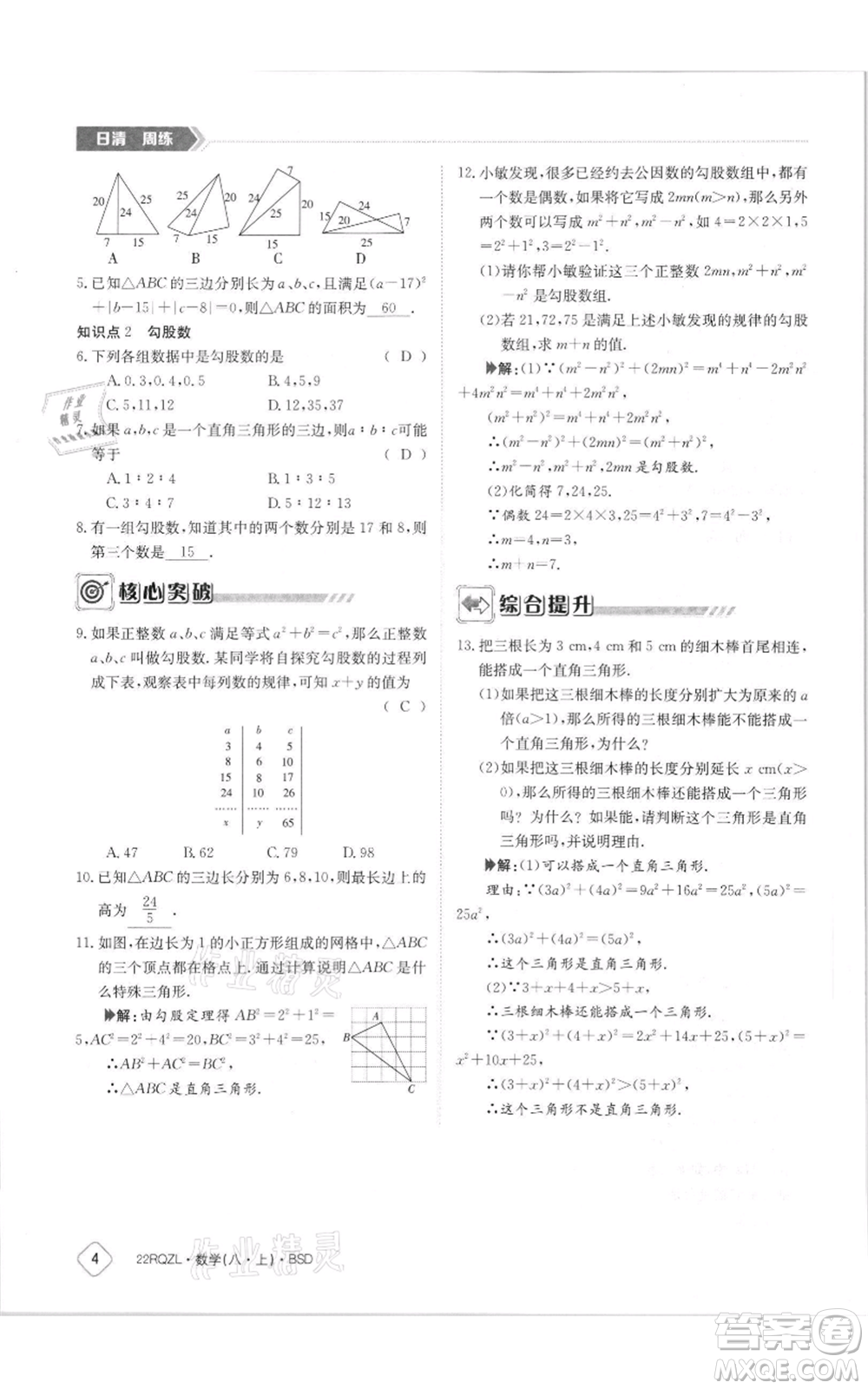 江西高校出版社2021日清周練八年級(jí)上冊(cè)數(shù)學(xué)北師大版參考答案