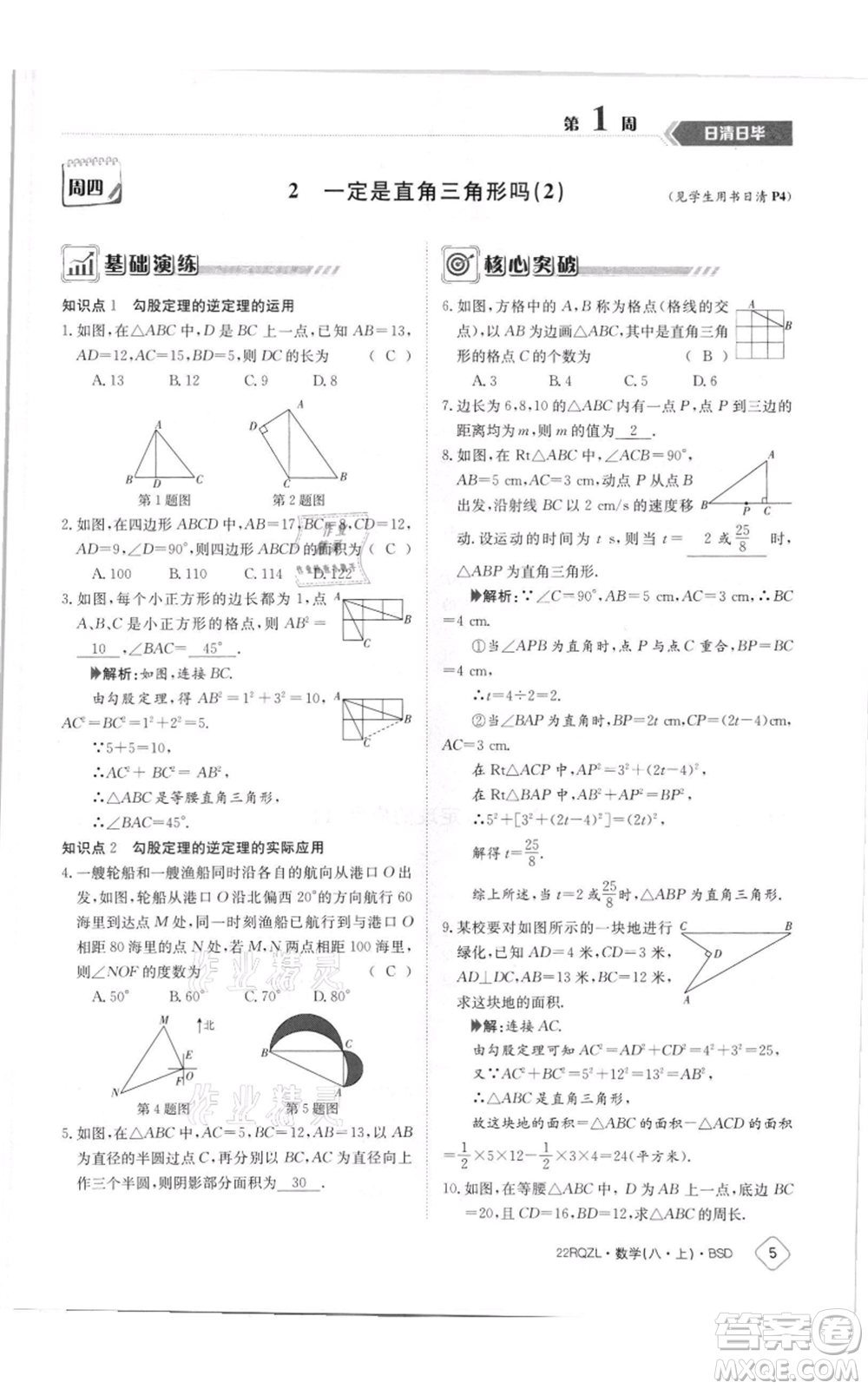 江西高校出版社2021日清周練八年級(jí)上冊(cè)數(shù)學(xué)北師大版參考答案