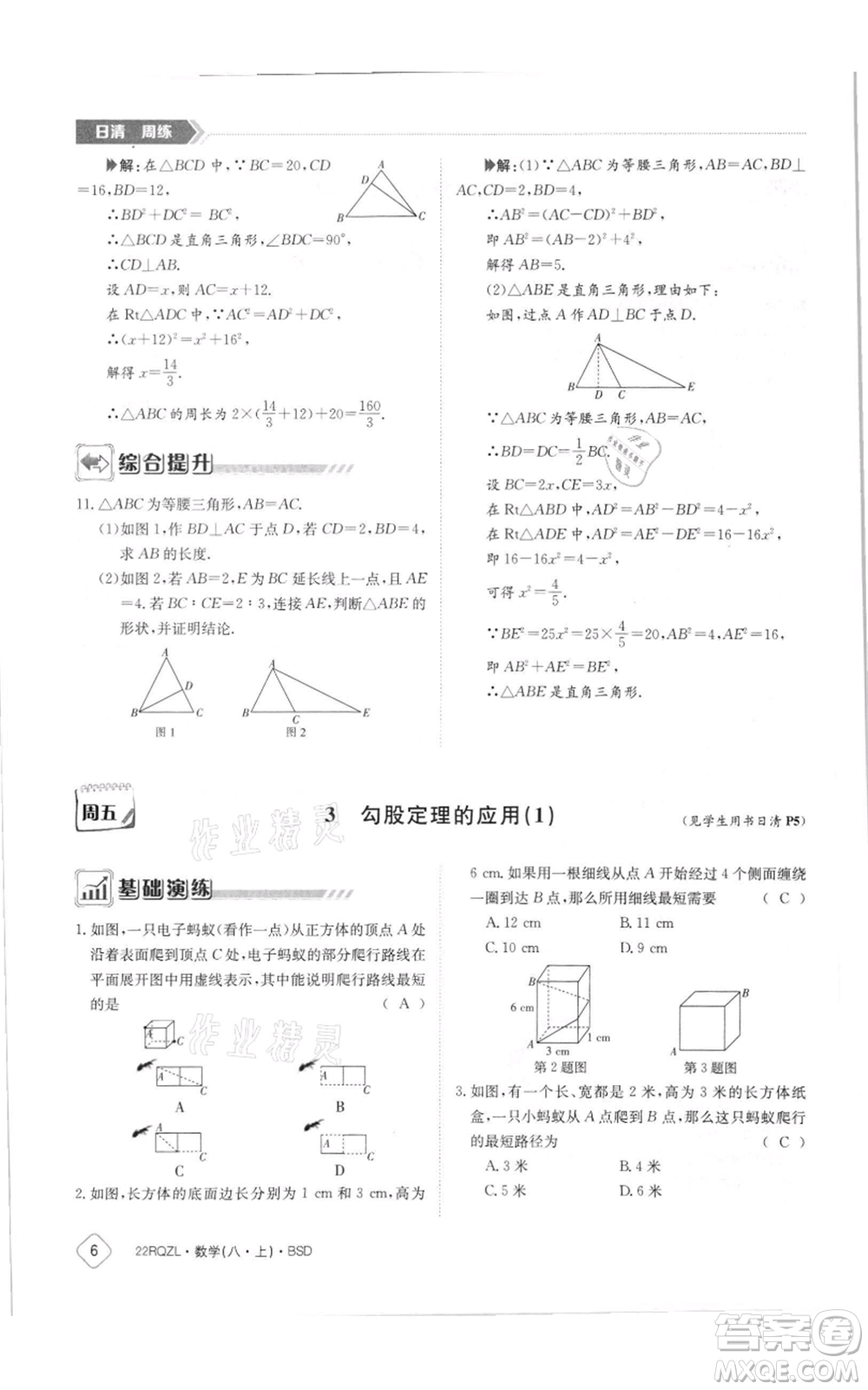 江西高校出版社2021日清周練八年級(jí)上冊(cè)數(shù)學(xué)北師大版參考答案