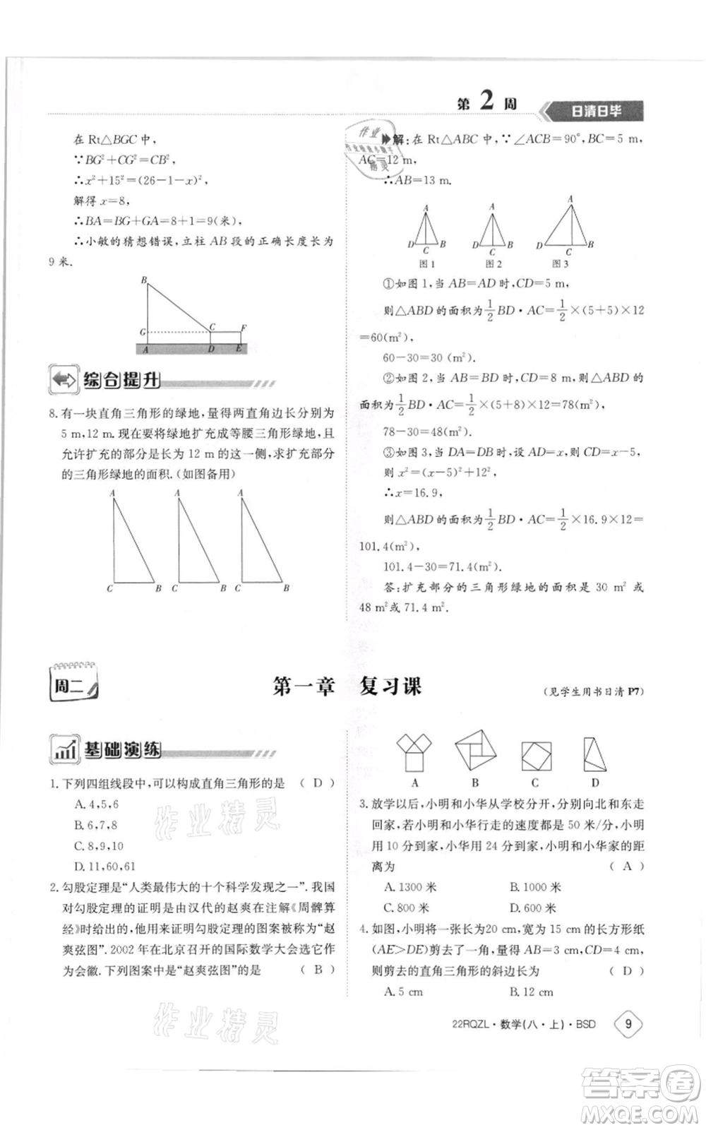 江西高校出版社2021日清周練八年級(jí)上冊(cè)數(shù)學(xué)北師大版參考答案