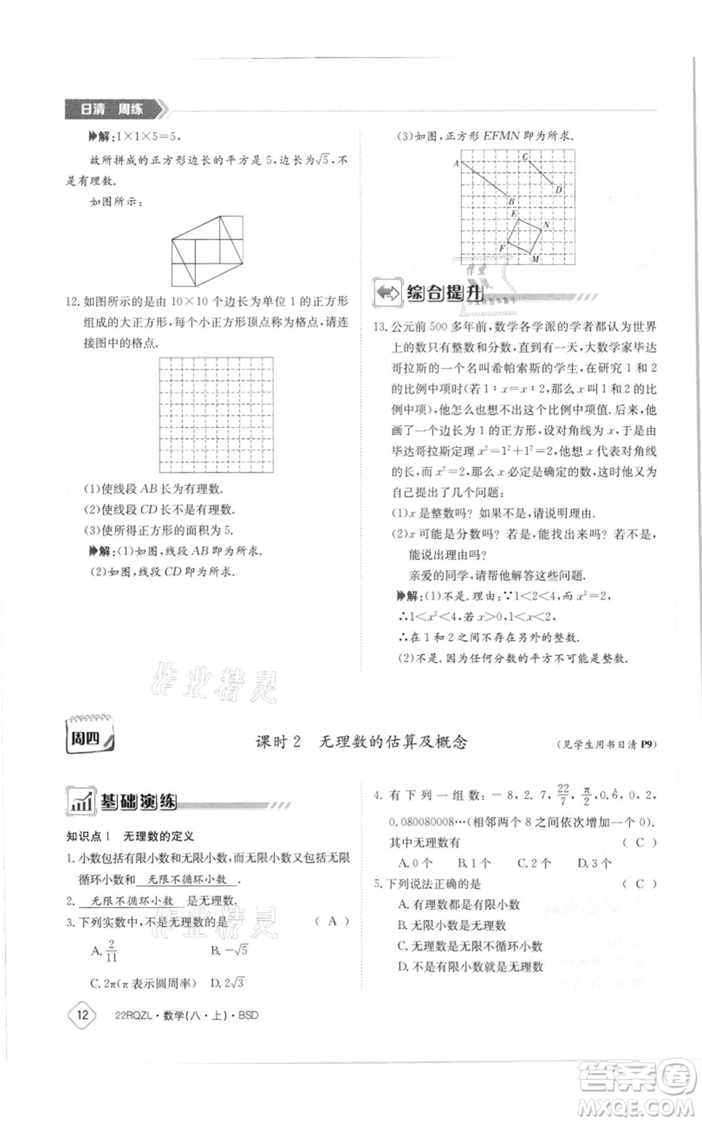 江西高校出版社2021日清周練八年級(jí)上冊(cè)數(shù)學(xué)北師大版參考答案