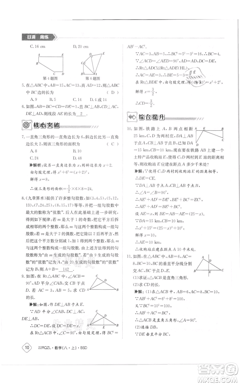 江西高校出版社2021日清周練八年級(jí)上冊(cè)數(shù)學(xué)北師大版參考答案