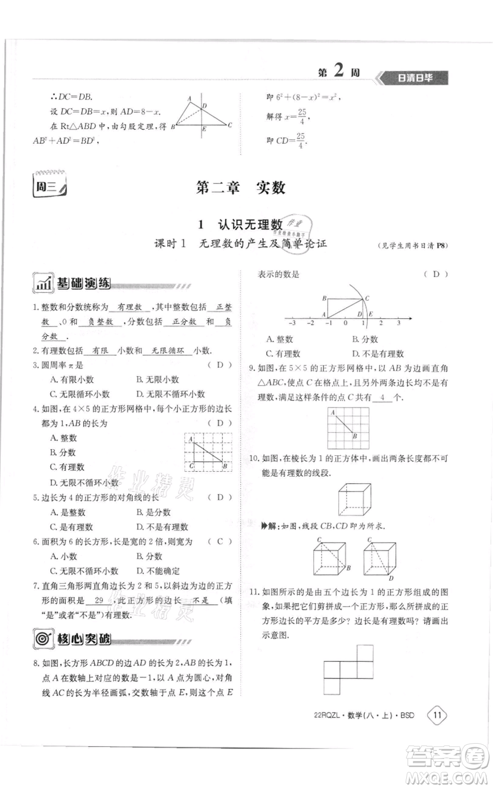 江西高校出版社2021日清周練八年級(jí)上冊(cè)數(shù)學(xué)北師大版參考答案