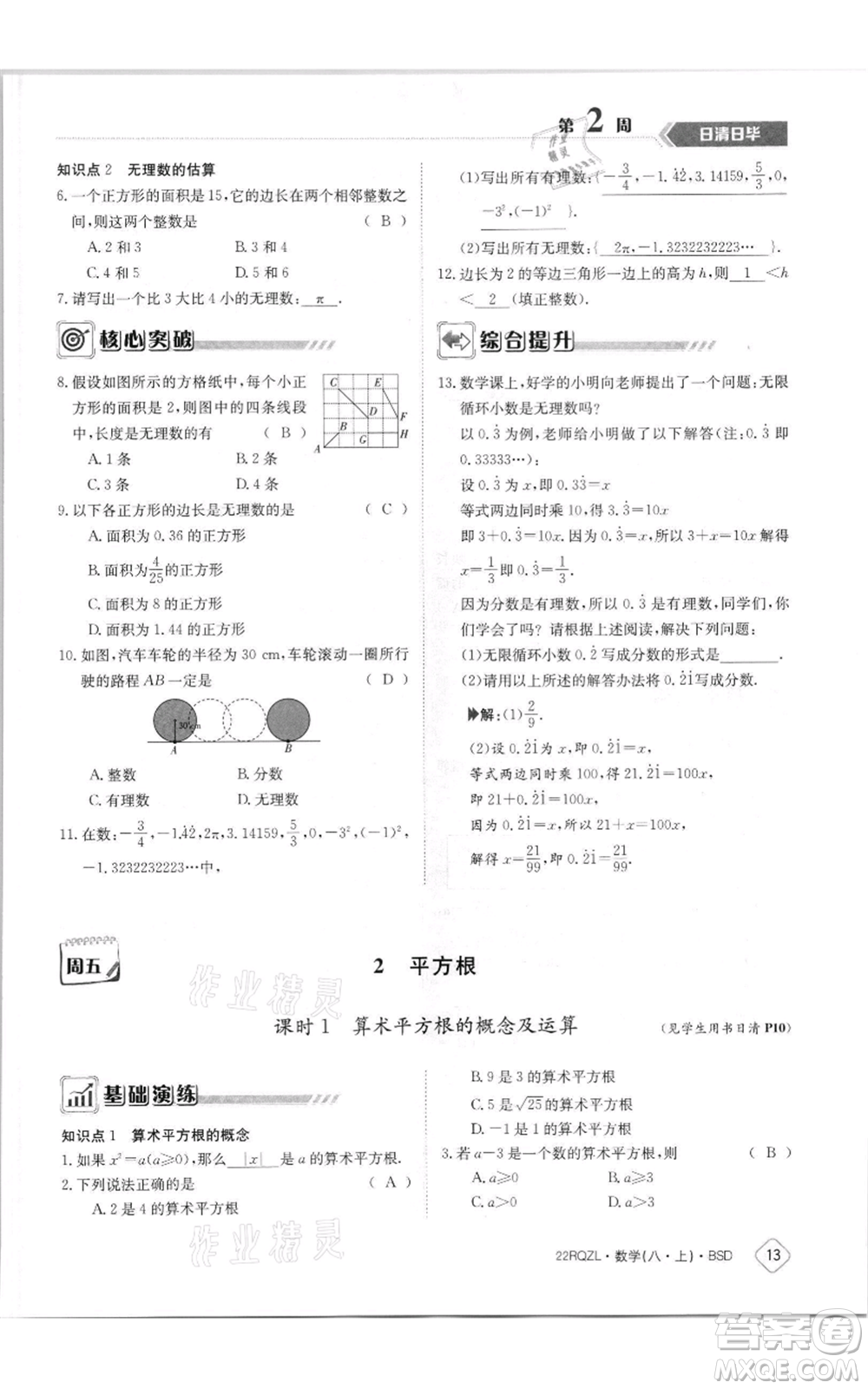 江西高校出版社2021日清周練八年級(jí)上冊(cè)數(shù)學(xué)北師大版參考答案