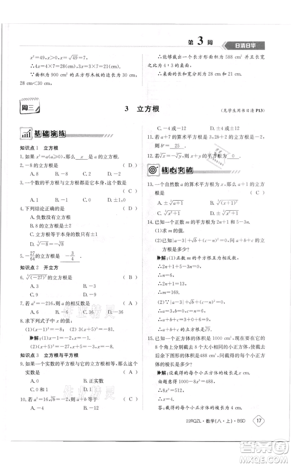 江西高校出版社2021日清周練八年級(jí)上冊(cè)數(shù)學(xué)北師大版參考答案