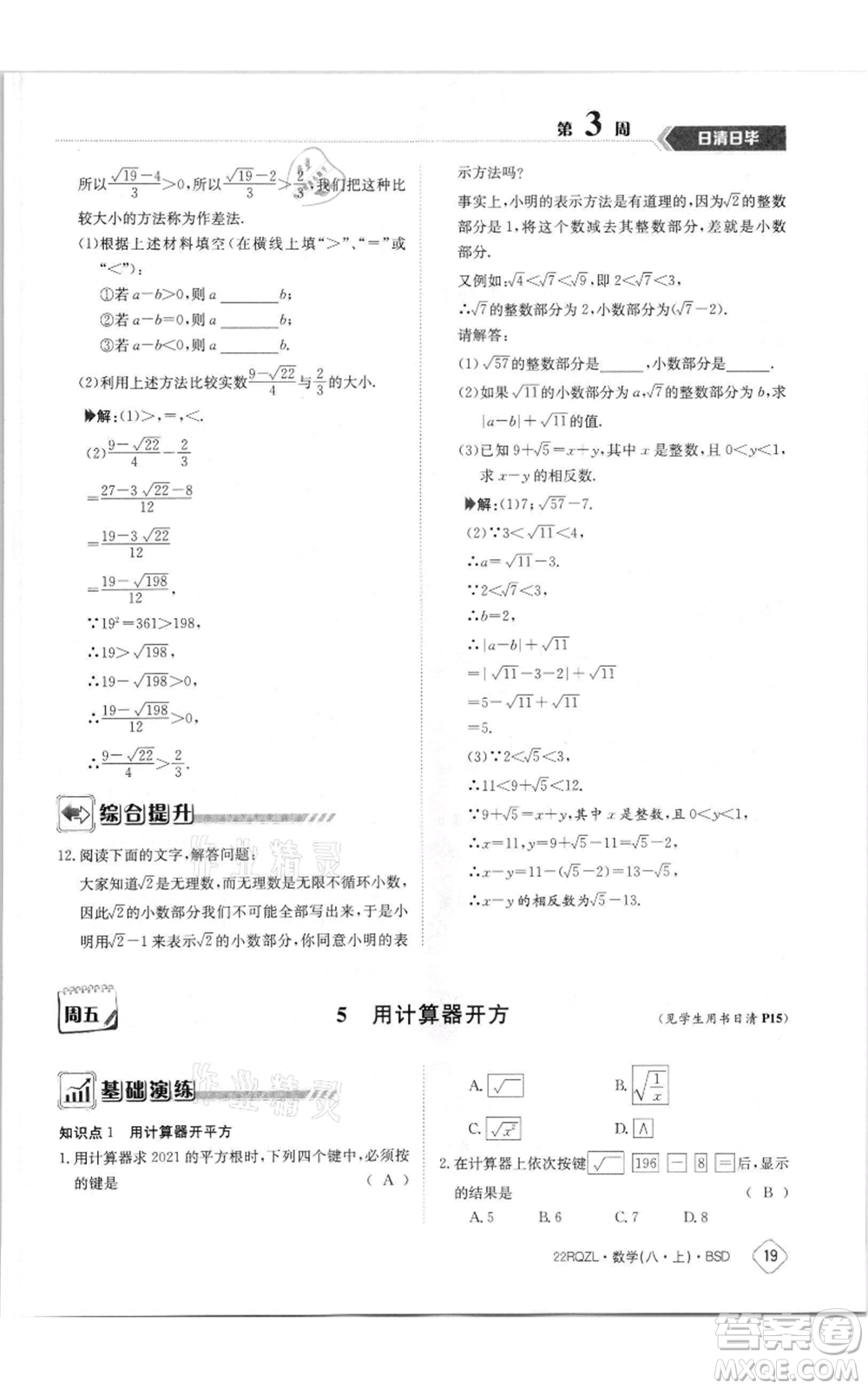 江西高校出版社2021日清周練八年級(jí)上冊(cè)數(shù)學(xué)北師大版參考答案