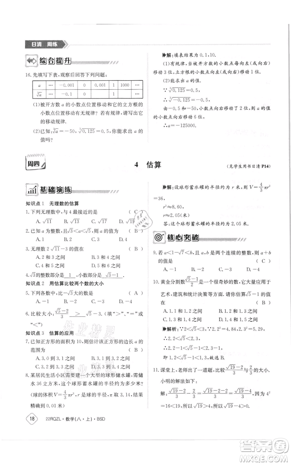 江西高校出版社2021日清周練八年級(jí)上冊(cè)數(shù)學(xué)北師大版參考答案