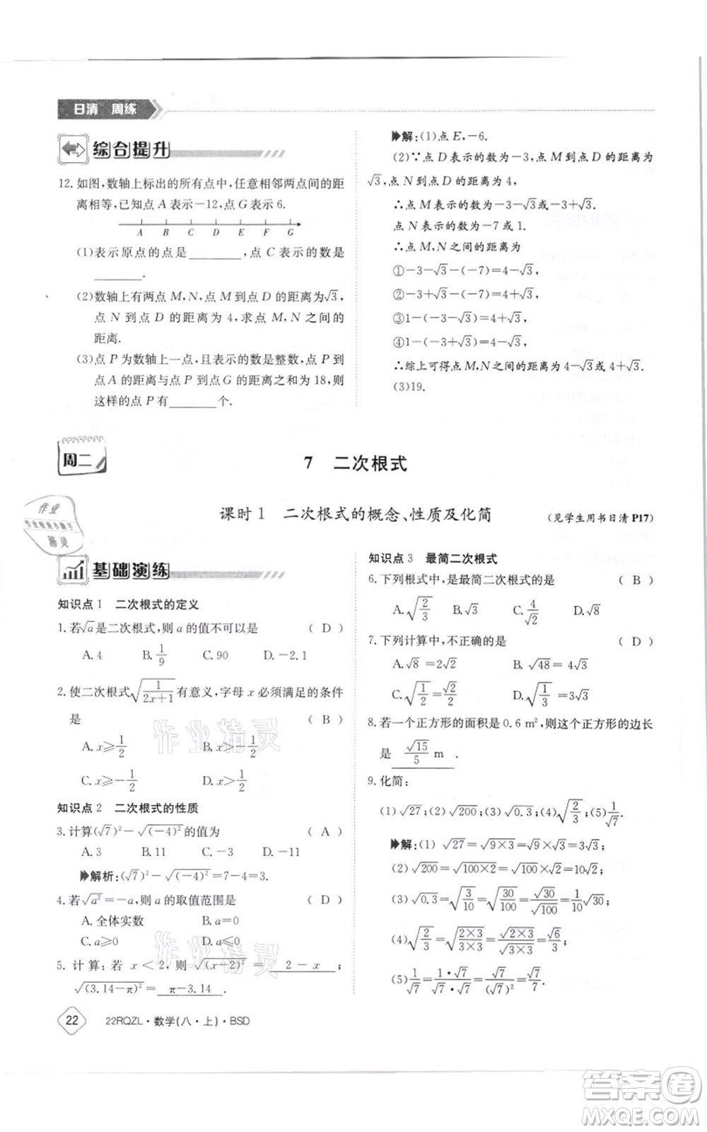 江西高校出版社2021日清周練八年級(jí)上冊(cè)數(shù)學(xué)北師大版參考答案